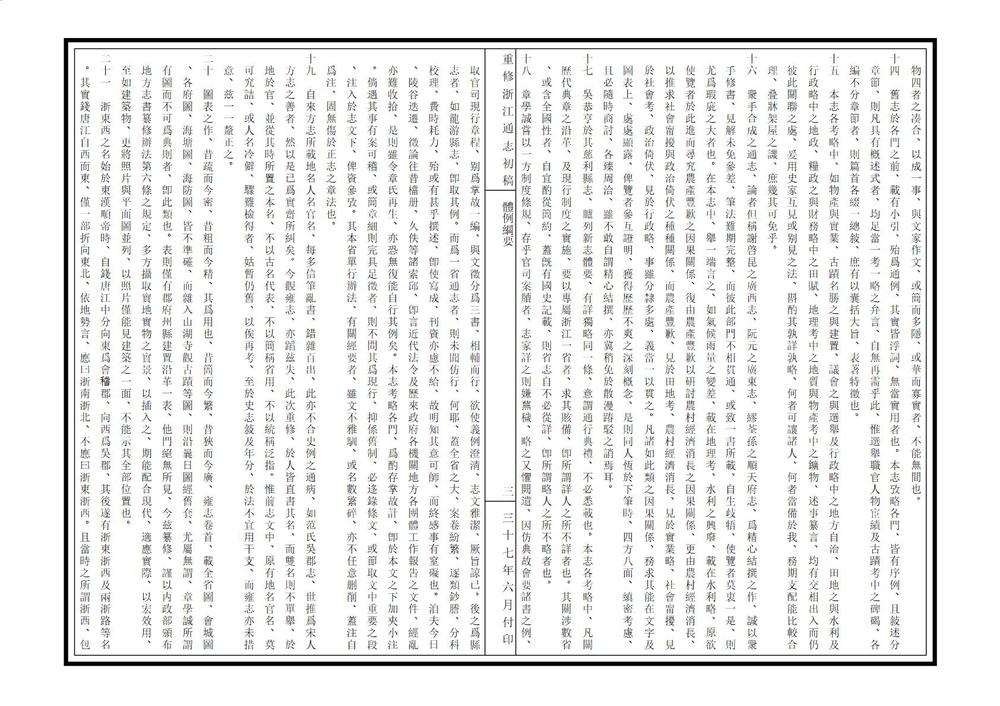 _重修浙江通志初稿_