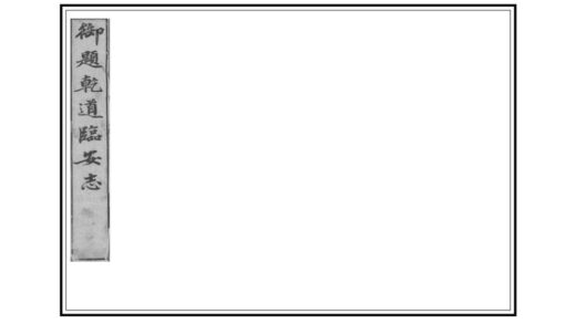 04765 临安志 0.jpg