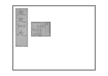 04781 宁羌州志 0.jpg