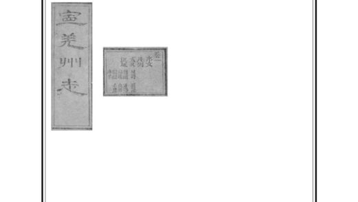 04781 宁羌州志 0.jpg