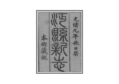 04786 沔县志 0.jpg