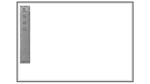 04792 略阳县志 0.jpg