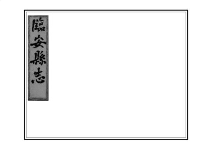 04802 临安县志 0.jpg