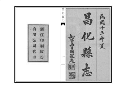 04805 昌化县志 0.jpg