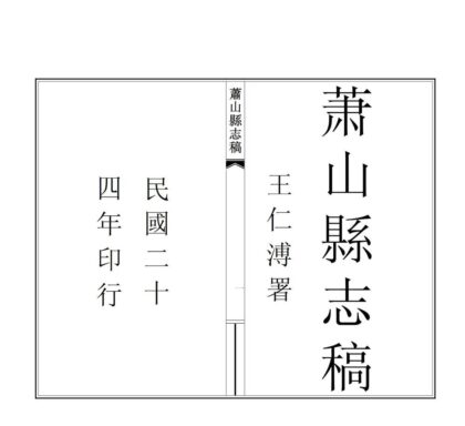 04811 萧山县志稿 0.jpg