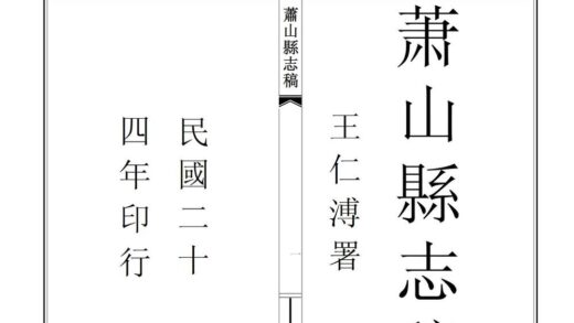 04811 萧山县志稿 0.jpg