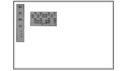 04818 新登县志 0.jpg