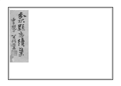 04821 民国分水县志 0.jpg