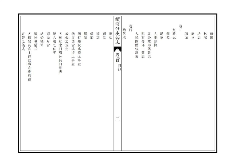 _民国分水县志_