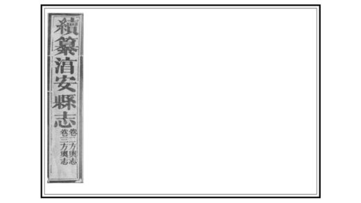 04825 淳安县志 0.jpg