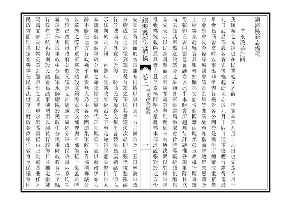 _镇海县新志备稿_