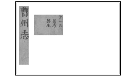 04849 曹州志 0.jpg