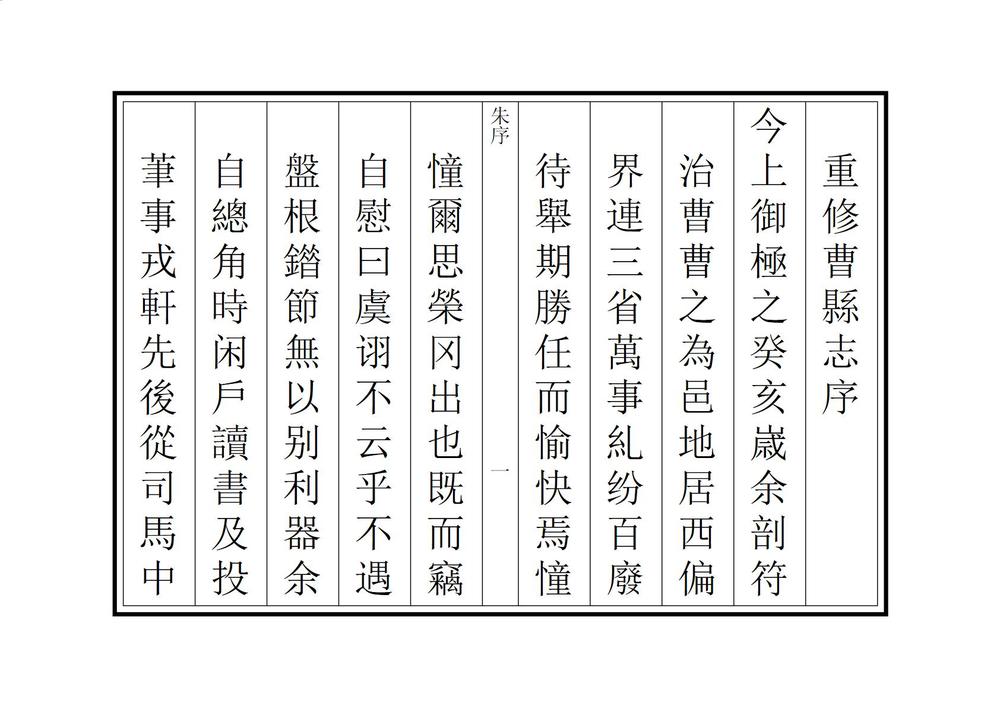 _兖州府曹县志_