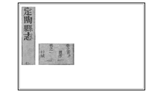 04859 定陶县志 0.jpg