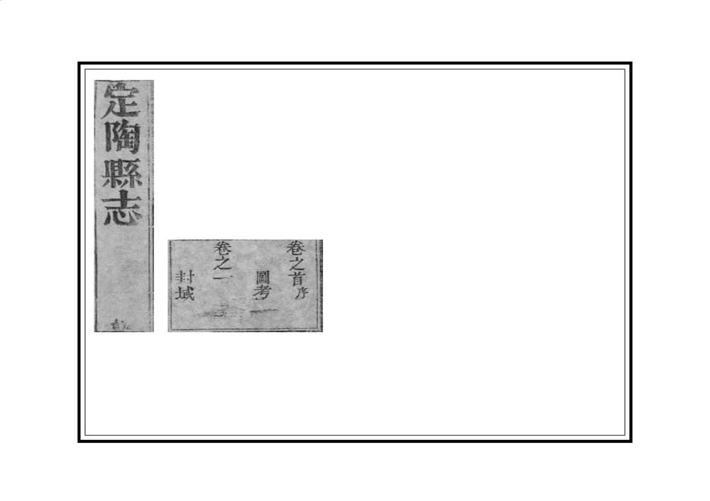 _定陶县志_