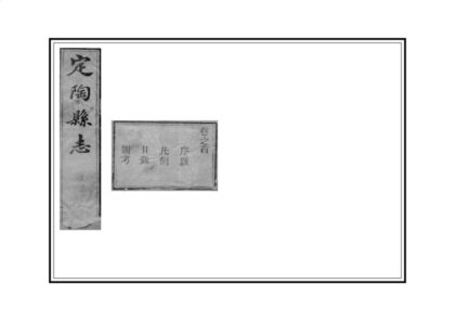 04861 定陶县志 0.jpg