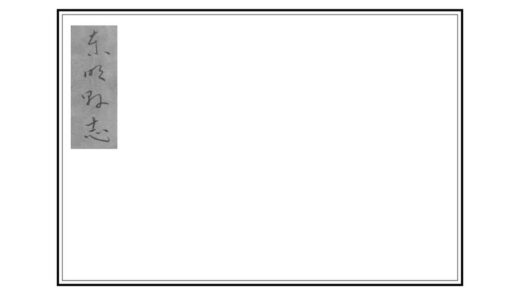 04863 东明县志 0.jpg