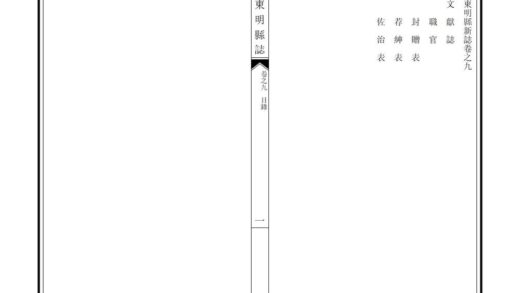 04865 东明县新志 0.jpg