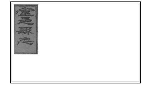 04874 堂邑县志 0.jpg