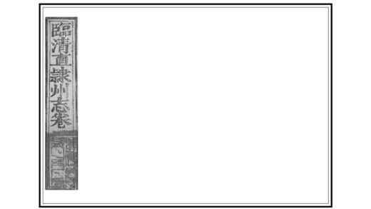 04877 临清直隶州志 0.jpg