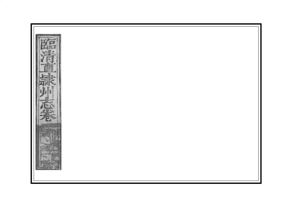 _临清直隶州志_