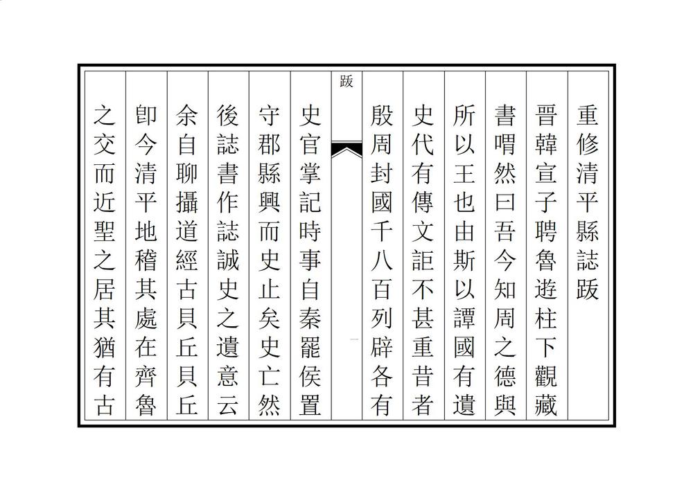 _重修清平县志_