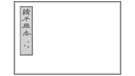 04885 清平县志 0.jpg