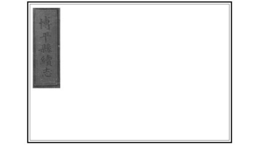 04903 博平县续志 0.jpg