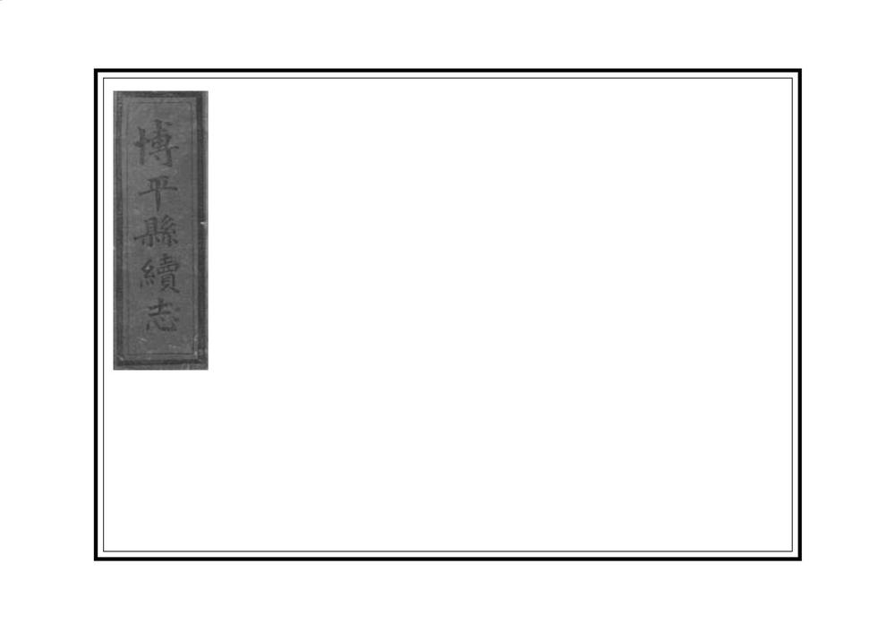 _博平县续志_