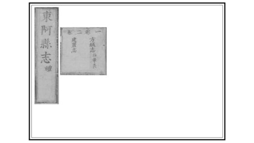 04905 东阿县志 0.jpg