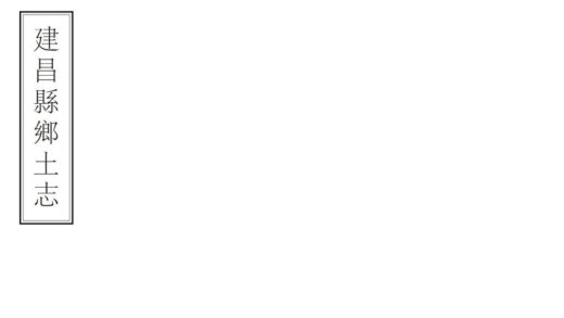 04923 建昌县乡土志 0.jpg