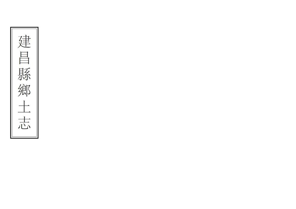 _建昌县乡土志_