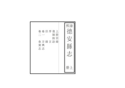 04925 德安县志 0.jpg