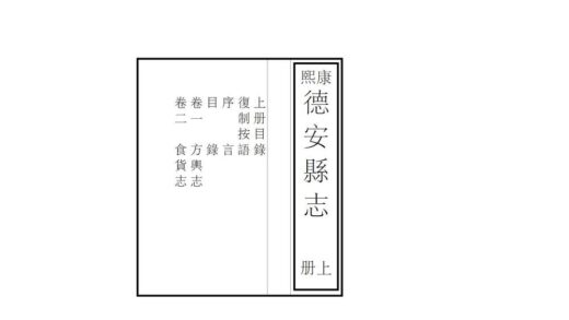 04925 德安县志 0.jpg