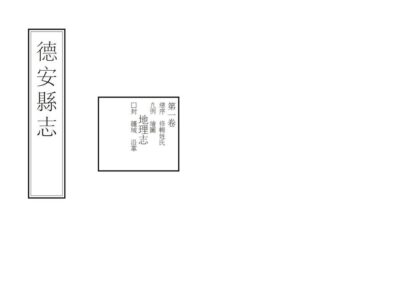 04928 德安县志 0.jpg
