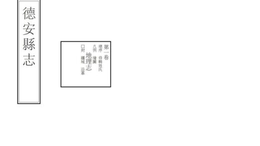 04928 德安县志 0.jpg