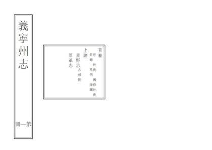 04938 义宁州志 0.jpg