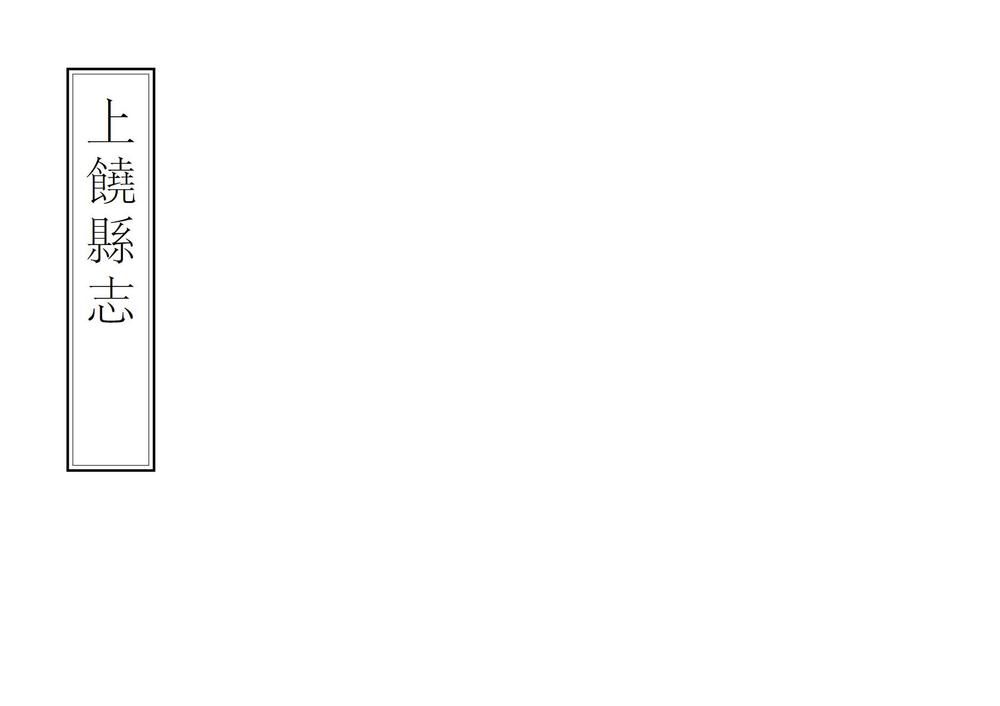_上饶县志_