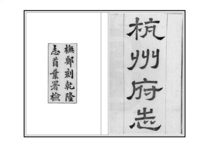 04966 杭州府志 0.jpg