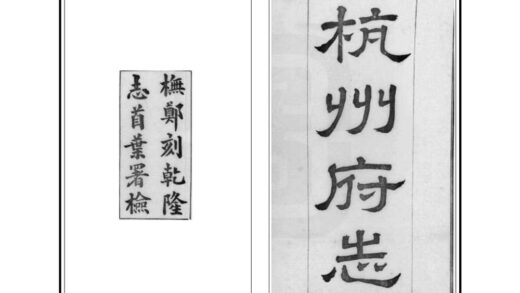 04966 杭州府志 0.jpg