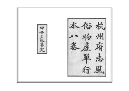 04968 杭州府志风俗物产单行本 0.jpg