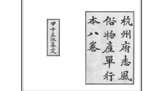 04968 杭州府志风俗物产单行本 0.jpg