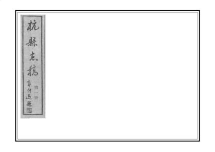 04983 杭县志稿 0.jpg