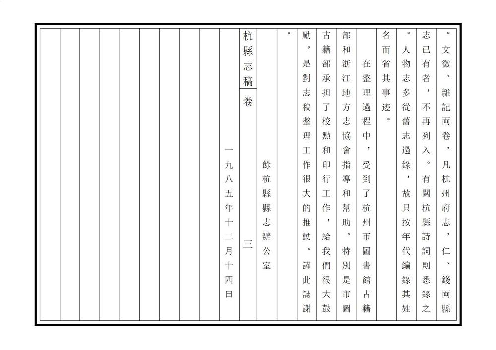 _杭县志稿_
