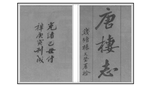 04995 唐栖志 0.jpg