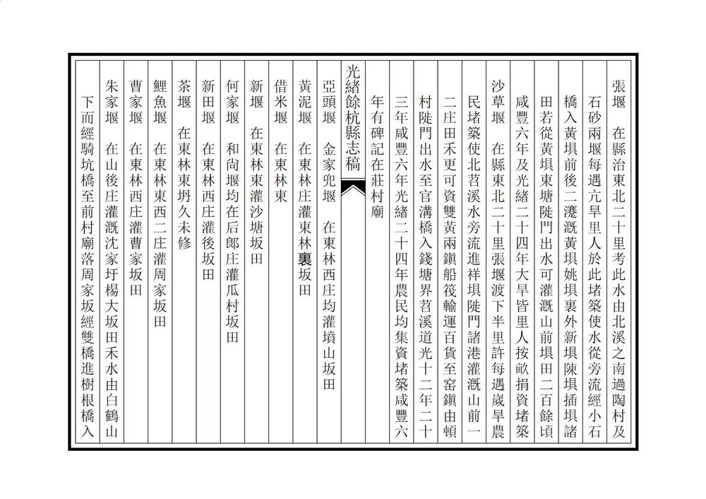 _光绪余杭县志稿_