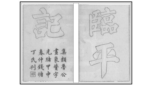 05001 临平记 0.jpg