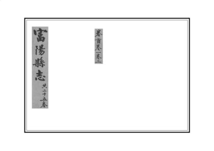 05007 富阳县志 0.jpg