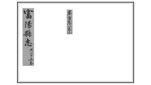 05007 富阳县志 0.jpg