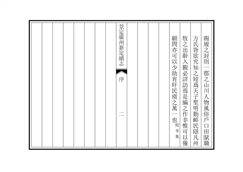 _景定严州续志_